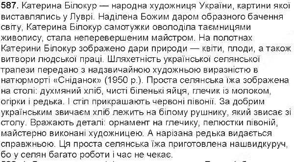 Вправа 587 українська мова 5 клас Єрмоленко Сичова 2013