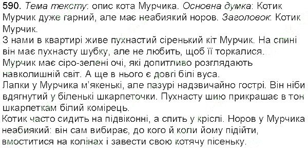 Вправа 590 українська мова 5 клас Єрмоленко Сичова 2013