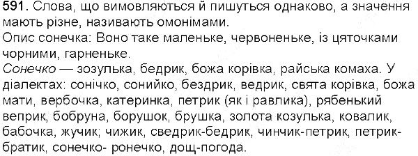Вправа 591 українська мова 5 клас Єрмоленко Сичова 2013