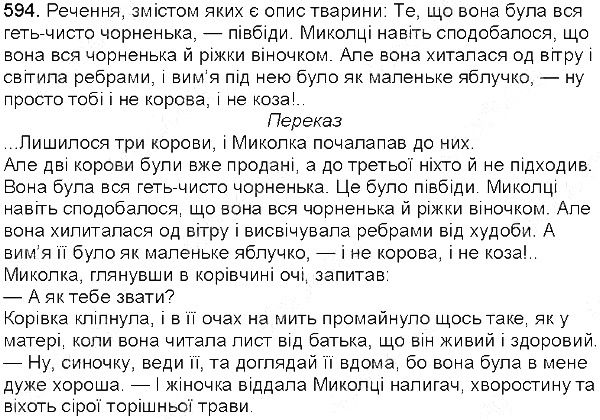Вправа 594 українська мова 5 клас Єрмоленко Сичова 2013