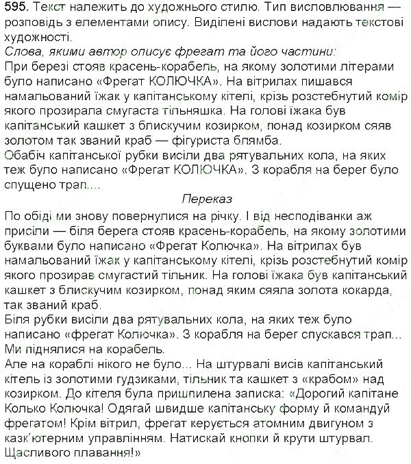 Вправа 595 українська мова 5 клас Єрмоленко Сичова 2013