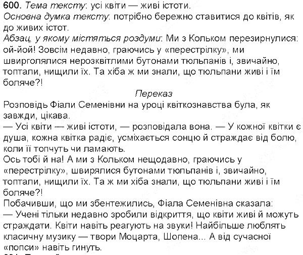 Вправа 600 українська мова 5 клас Єрмоленко Сичова 2013