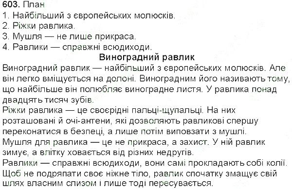 Вправа 603 українська мова 5 клас Єрмоленко Сичова 2013
