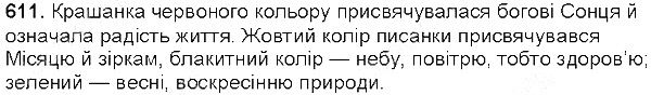 Вправа 611 українська мова 5 клас Єрмоленко Сичова 2013