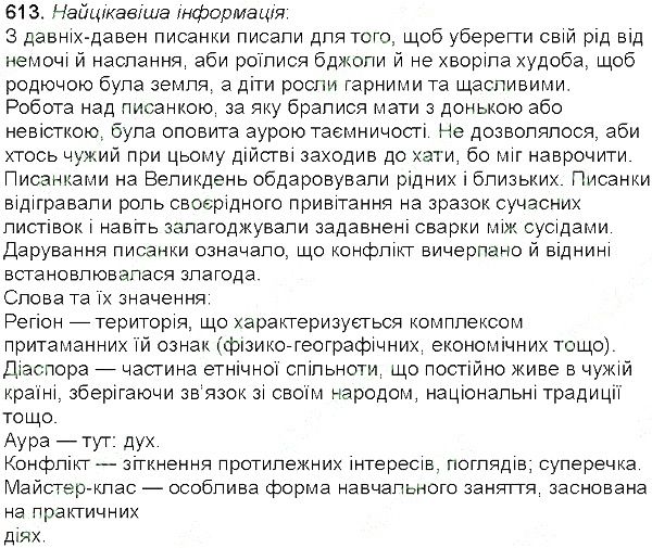 Вправа 613 українська мова 5 клас Єрмоленко Сичова 2013