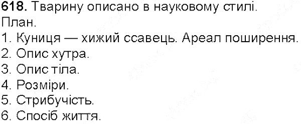 Вправа 618 українська мова 5 клас Єрмоленко Сичова 2013