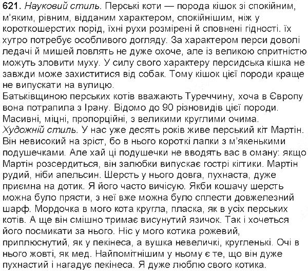 Вправа 621 українська мова 5 клас Єрмоленко Сичова 2013