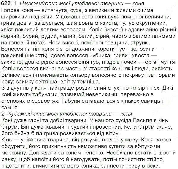 Вправа 622 українська мова 5 клас Єрмоленко Сичова 2013