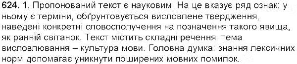 Вправа 624 українська мова 5 клас Єрмоленко Сичова 2013