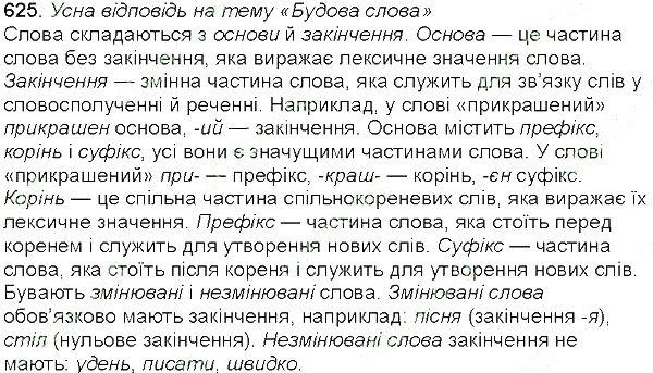 Вправа 625 українська мова 5 клас Єрмоленко Сичова 2013