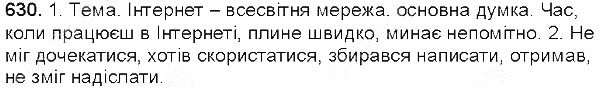 Вправа 630 українська мова 5 клас Єрмоленко Сичова 2013