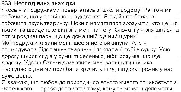 Вправа 633 українська мова 5 клас Єрмоленко Сичова 2013