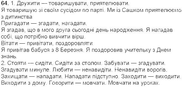 Вправа 64 українська мова 5 клас Єрмоленко Сичова 2013