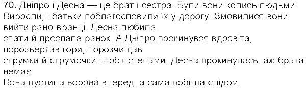Вправа 70 українська мова 5 клас Єрмоленко Сичова 2013