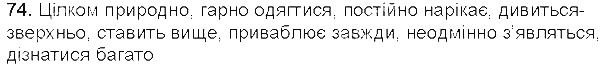 Вправа 74 українська мова 5 клас Єрмоленко Сичова 2013