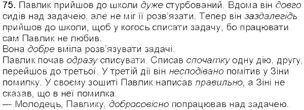 Вправа 75 українська мова 5 клас Єрмоленко Сичова 2013