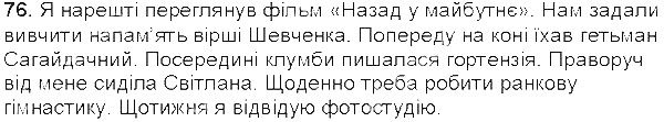 Вправа 76 українська мова 5 клас Єрмоленко Сичова 2013