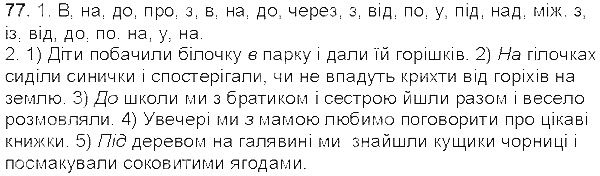 Вправа 77 українська мова 5 клас Єрмоленко Сичова 2013