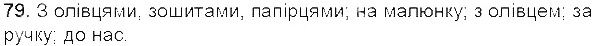 Вправа 79 українська мова 5 клас Єрмоленко Сичова 2013
