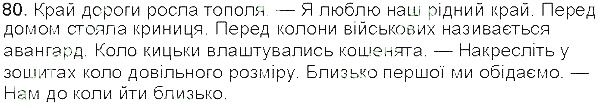 Вправа 80 українська мова 5 клас Єрмоленко Сичова 2013