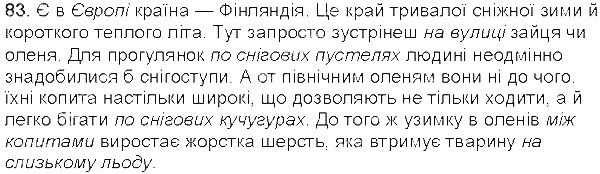 Вправа 83 українська мова 5 клас Єрмоленко Сичова 2013
