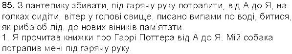 Вправа 85 українська мова 5 клас Єрмоленко Сичова 2013