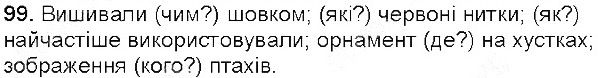 Вправа 99 українська мова 5 клас Єрмоленко Сичова 2013