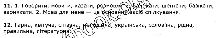 Вправа 11-12 українська мова 5 клас Єрмоленко Сичова 2018