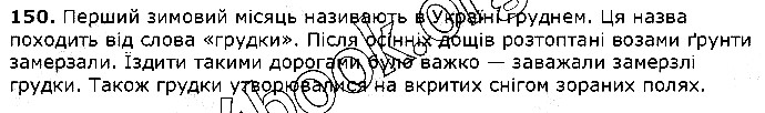 Вправа 150 українська мова 5 клас Єрмоленко Сичова 2018