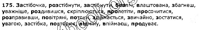 Вправа 175 українська мова 5 клас Єрмоленко Сичова 2018