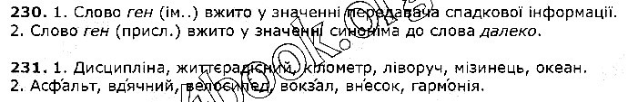 Вправа 230-231 українська мова 5 клас Єрмоленко Сичова 2018