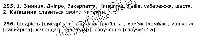 Вправа 255-256 українська мова 5 клас Єрмоленко Сичова 2018