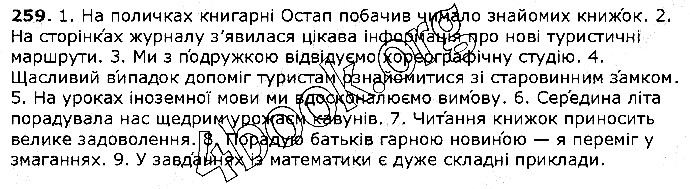 Вправа 259 українська мова 5 клас Єрмоленко Сичова 2018