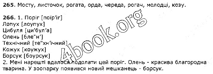 Вправа 265-266 українська мова 5 клас Єрмоленко Сичова 2018