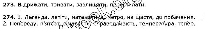 Вправа 273-274 українська мова 5 клас Єрмоленко Сичова 2018