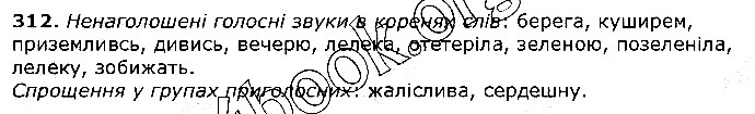Вправа 312 українська мова 5 клас Єрмоленко Сичова 2018