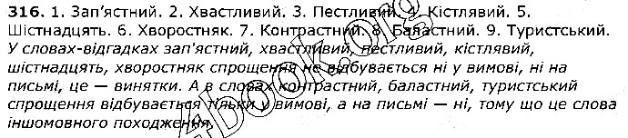 Вправа 316 українська мова 5 клас Єрмоленко Сичова 2018