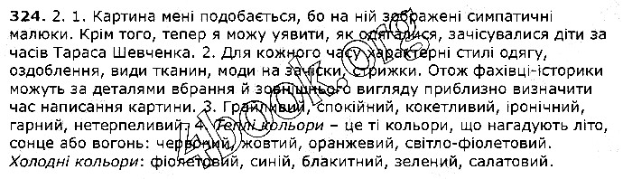 Вправа 324 українська мова 5 клас Єрмоленко Сичова 2018