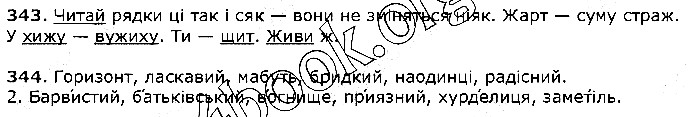Вправа 343-344 українська мова 5 клас Єрмоленко Сичова 2018