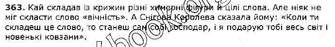 Вправа 363 українська мова 5 клас Єрмоленко Сичова 2018