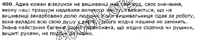Вправа 400 українська мова 5 клас Єрмоленко Сичова 2018