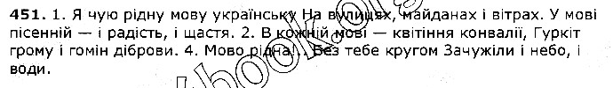 Вправа 451 українська мова 5 клас Єрмоленко Сичова 2018