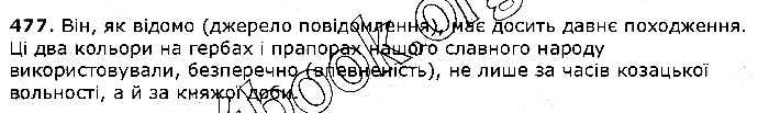 Вправа 477 українська мова 5 клас Єрмоленко Сичова 2018