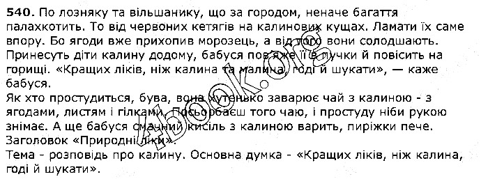 Вправа 540 українська мова 5 клас Єрмоленко Сичова 2018