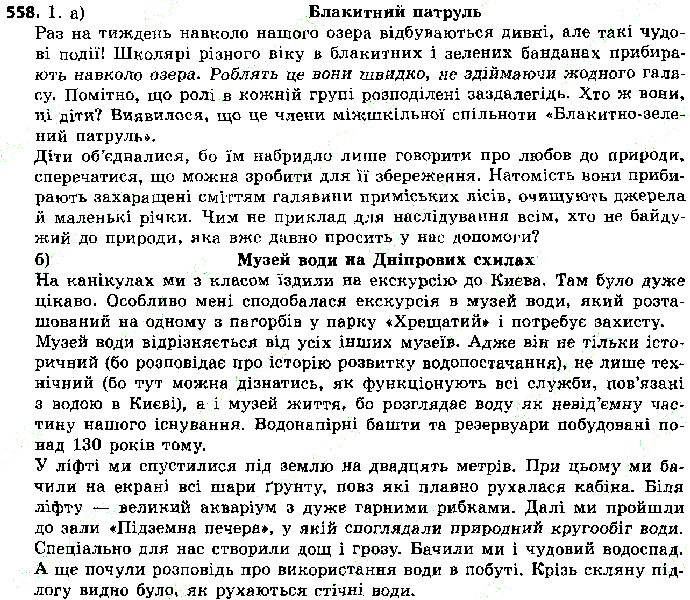 Вправа 558 українська мова 5 клас Єрмоленко Сичова 2018