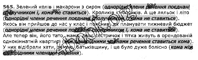 Вправа 565 українська мова 5 клас Єрмоленко Сичова 2018