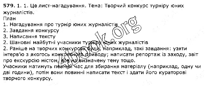 Вправа 579 українська мова 5 клас Єрмоленко Сичова 2018