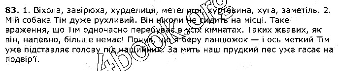 Вправа 83 українська мова 5 клас Єрмоленко Сичова 2018