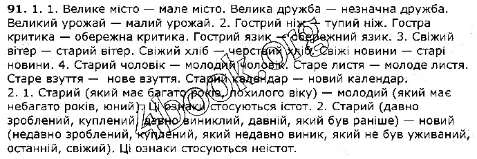 Вправа 91 українська мова 5 клас Єрмоленко Сичова 2018