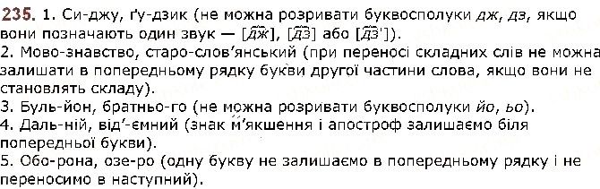 Вправа 235 українська мова 5 клас Заболотний 2018